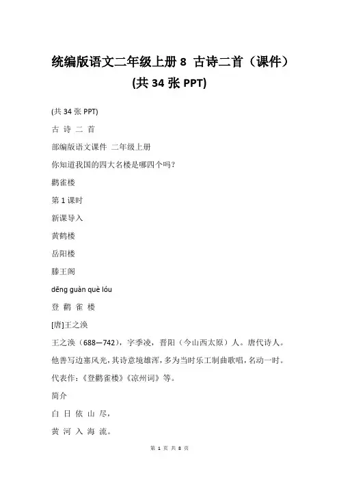 统编版语文二年级上册8 古诗二首(课件)(共34张PPT)