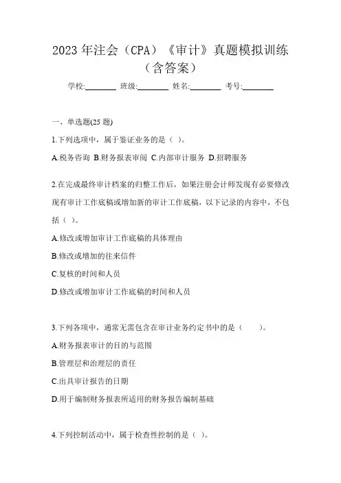 2023年注会(CPA)《审计》真题模拟训练(含答案)