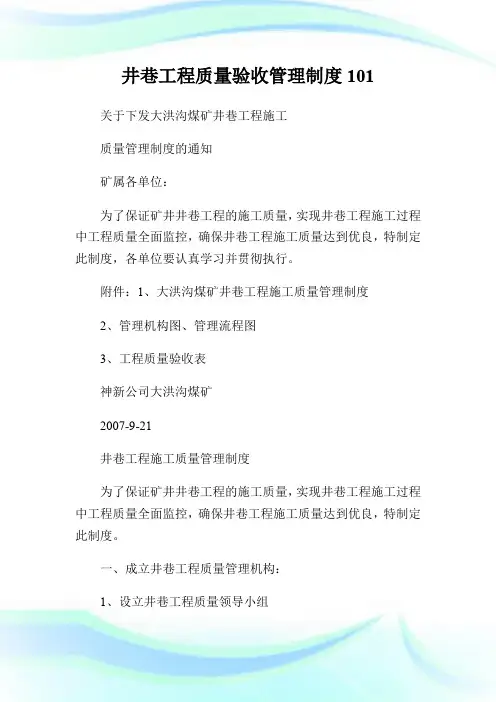 井巷工程质量验收管理制度101.doc
