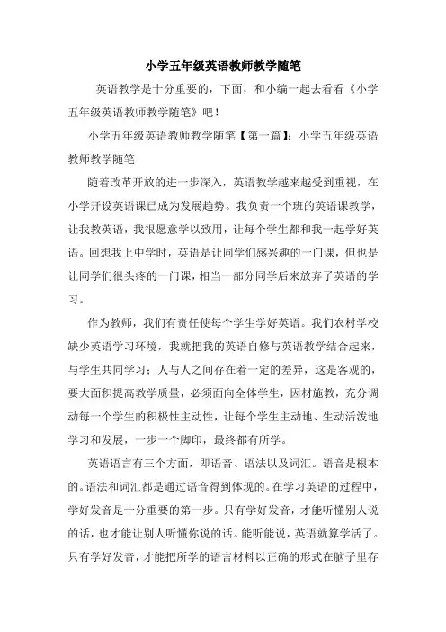 最新小学五年级英语教师教学随笔