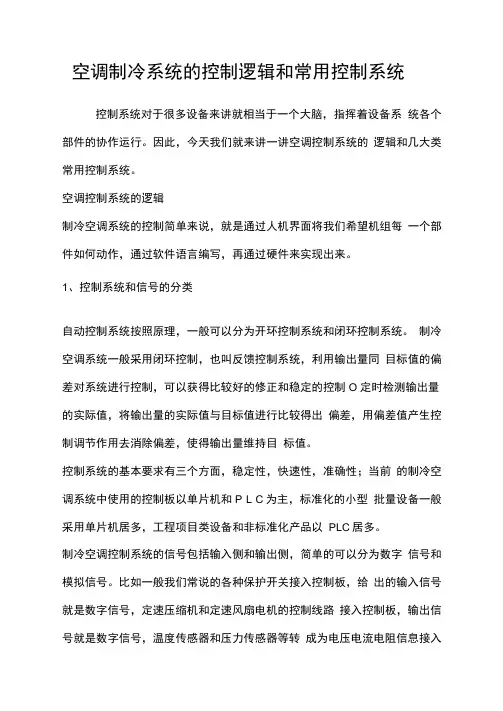 空调制冷系统的控制逻辑和常用控制系统
