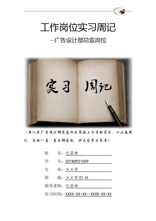 广告设计总监岗位实习周记原创范文