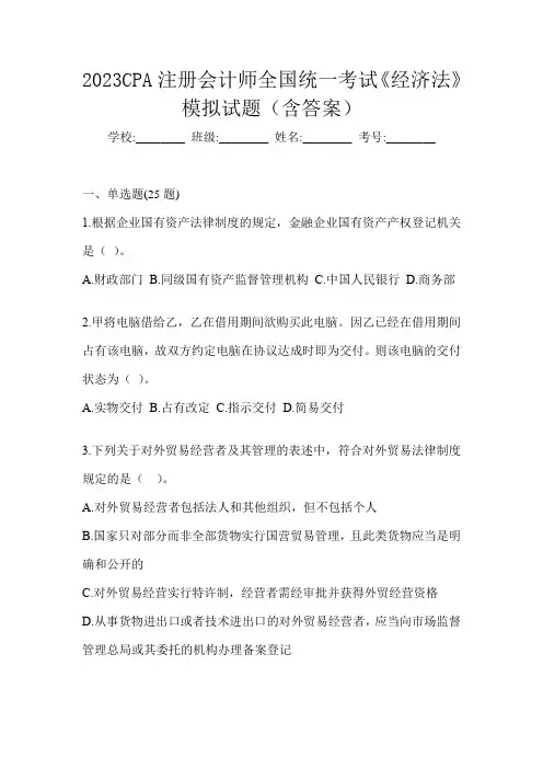 2023CPA注册会计师全国统一考试《经济法》模拟试题(含答案)