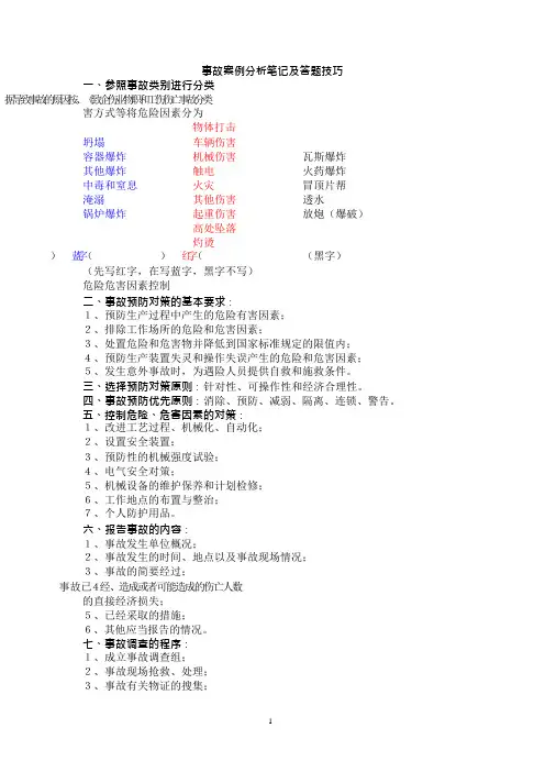 注册安全工程师事故案例分析笔记及答题技巧