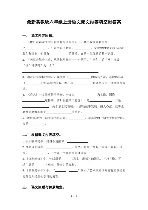 最新冀教版六年级上册语文课文内容填空附答案