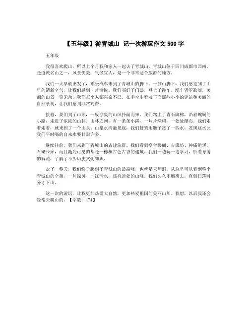 【五年级】游青城山 记一次游玩作文500字