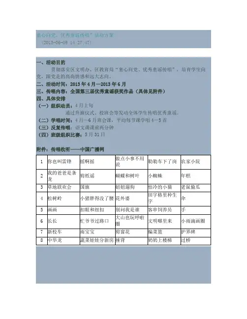 “童心向党、童谣传唱”活动方案