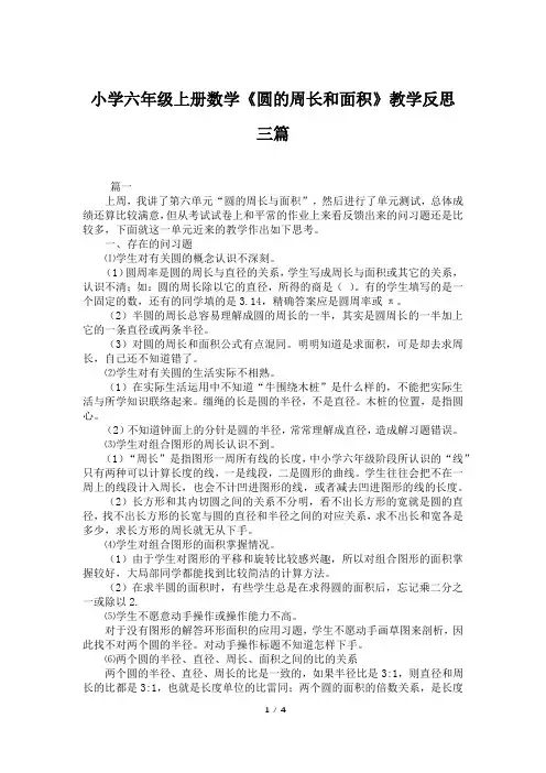 小学六年级上册数学《圆的周长和面积》教学反思三篇 2