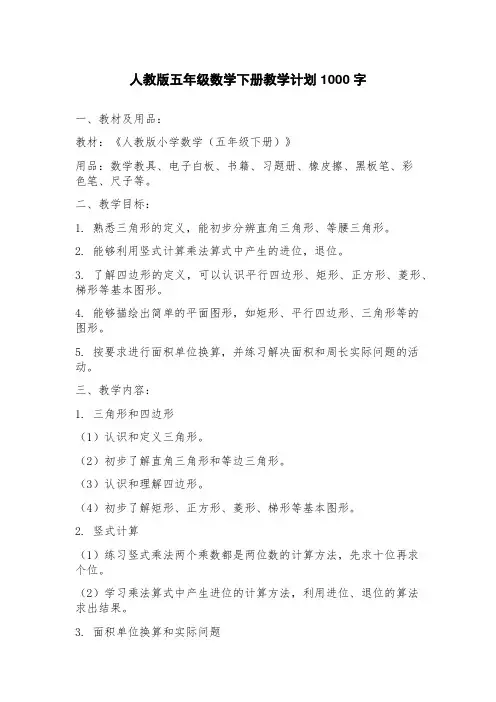 人教版五年级数学下册教学计划