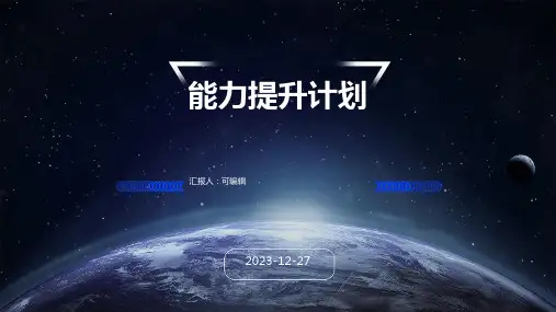 能力提升计划能力提升培训计划ppt