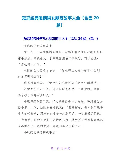 短篇经典睡前哄女朋友故事大全(合集20篇)