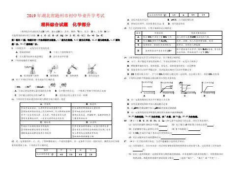 2019年湖北省随州市中考化学试卷-(含答案)