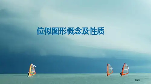 九年级数学下册图形的相似27.3位似位似图形的概念及性质省公开课一等奖百校联赛赛课微课获奖PPT课件
