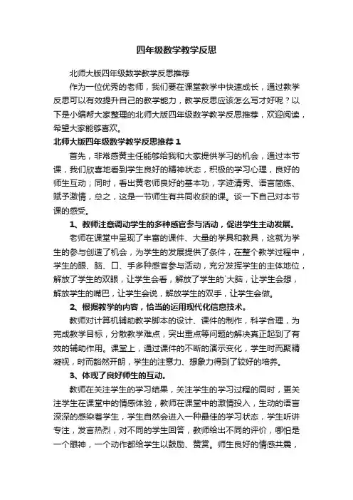 北师大版四年级数学教学反思推荐