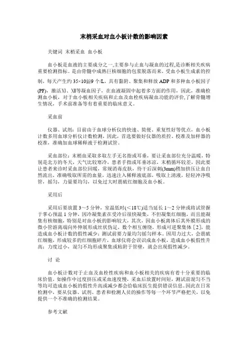 末梢采血对血小板计数的影响因素