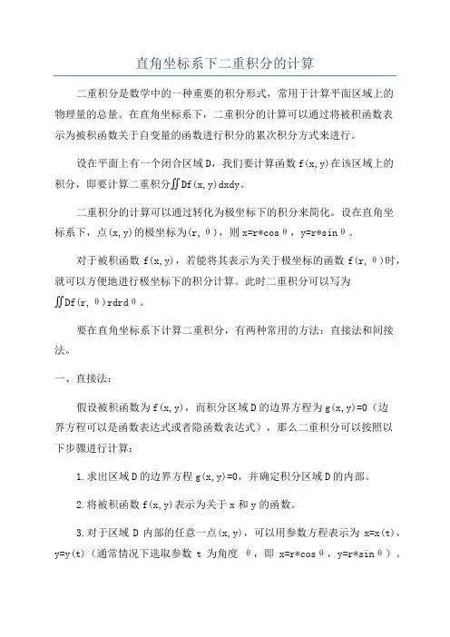 直角坐标系下二重积分的计算