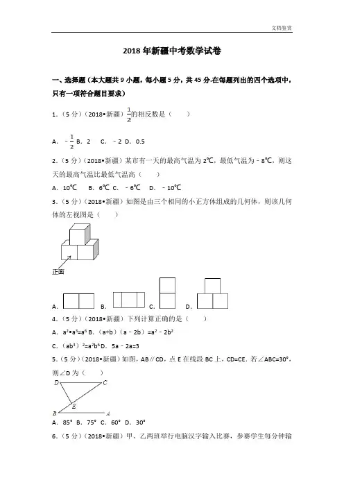 2018年新疆中考数学试卷(含答案解析版)