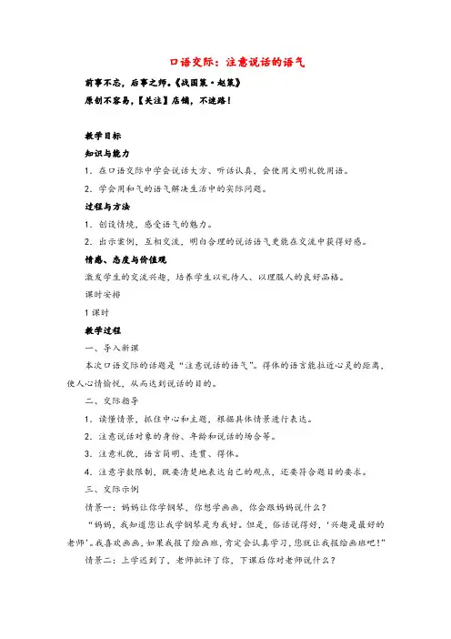 部编版语文二年级下册口语交际：注意说话的语气教案与反思