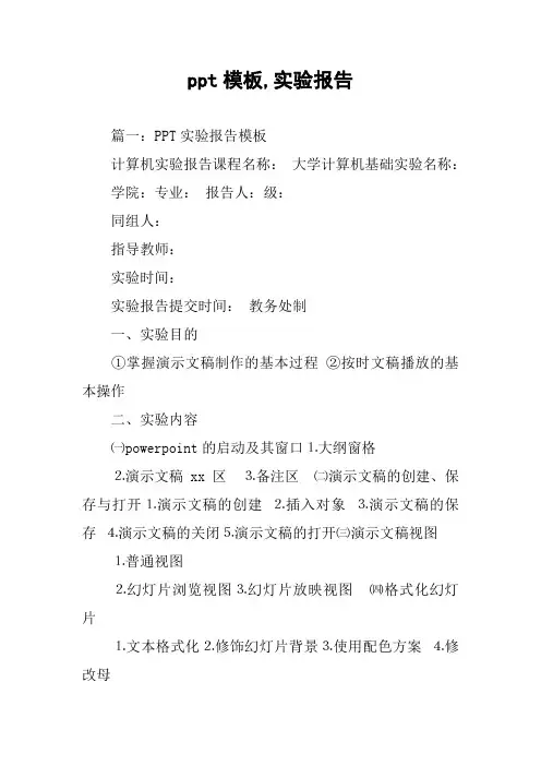 ppt模板,实验报告
