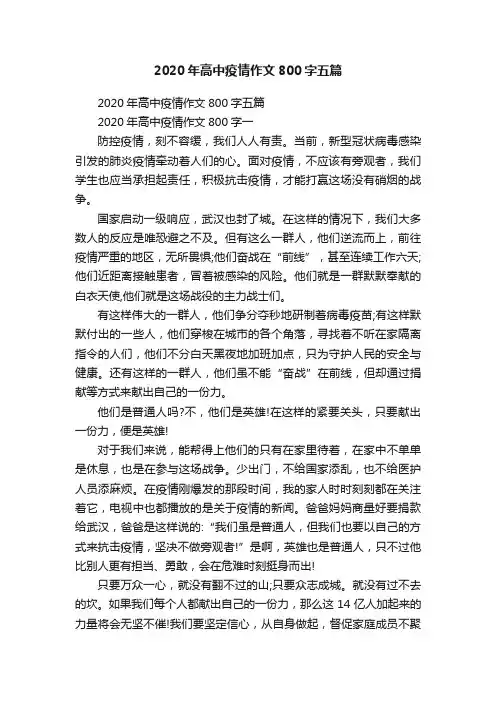 2020年高中疫情作文800字五篇