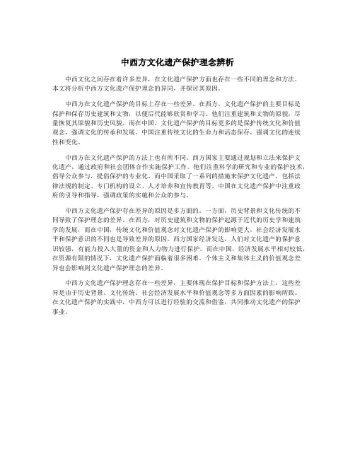 中西方文化遗产保护理念辨析