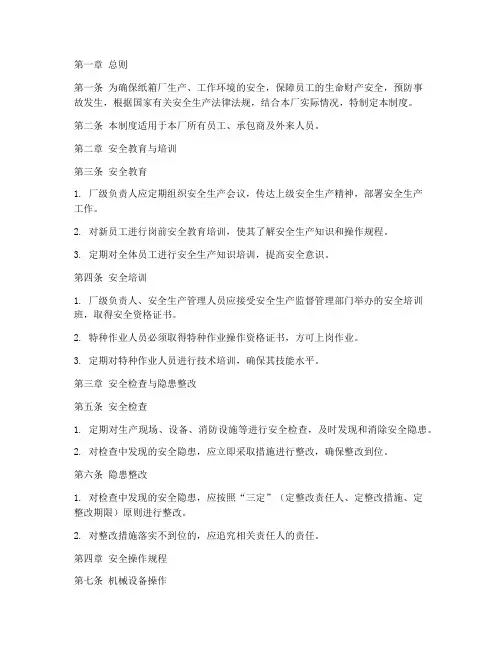 纸箱厂安全管理制度范本