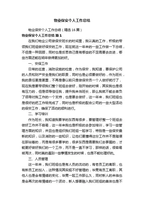 物业保安个人工作总结（精选16篇）