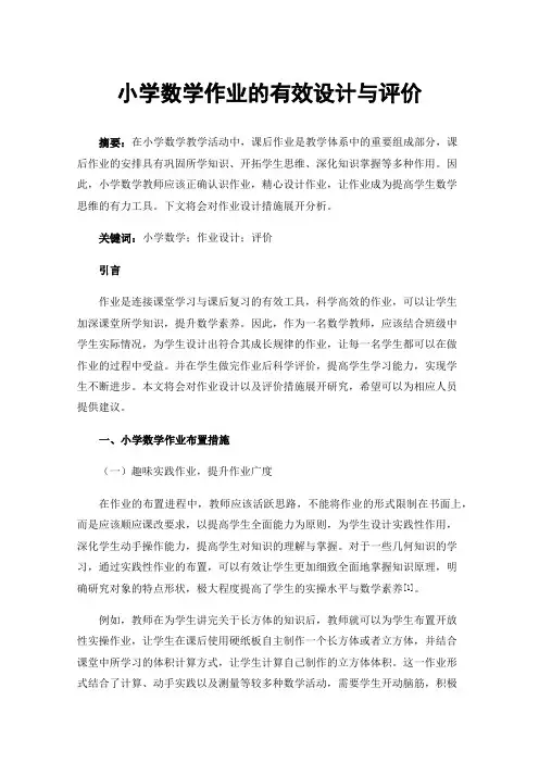小学数学作业的有效设计与评价
