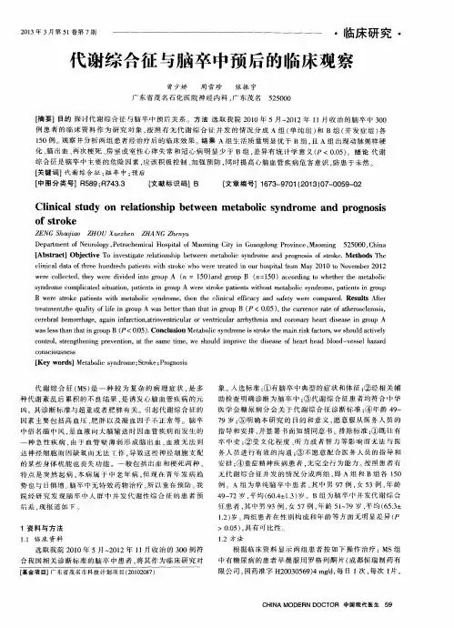 代谢综合征与脑卒中预后的临床观察