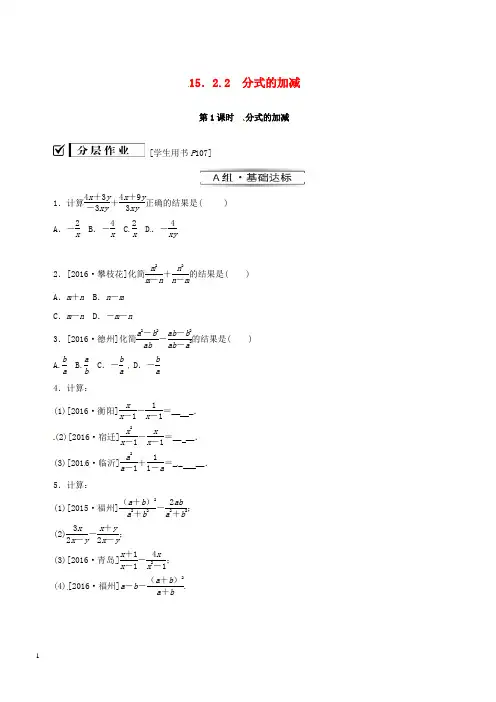 人教版八年级数学上册第十五章分式15.2分式的运算15.2.2第1课时分式的加减同步训练