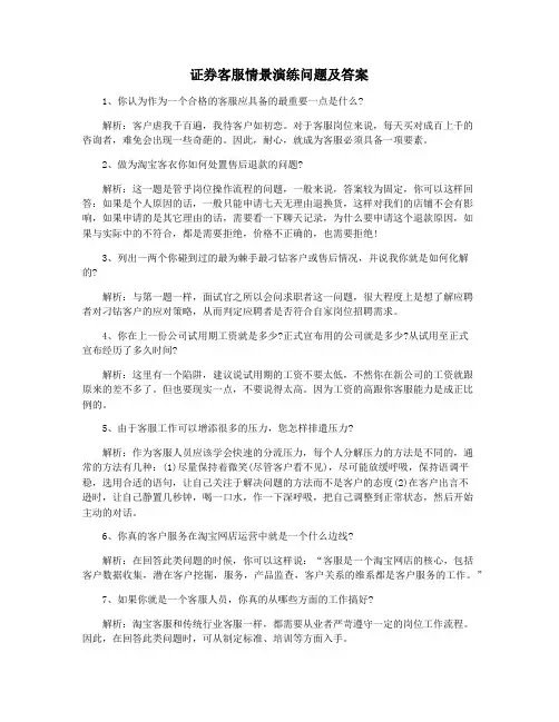 证券客服情景演练问题及答案