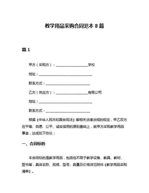 教学用品采购合同范本8篇