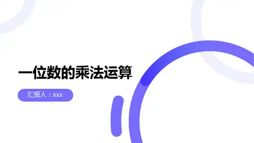 一位数的乘法运算