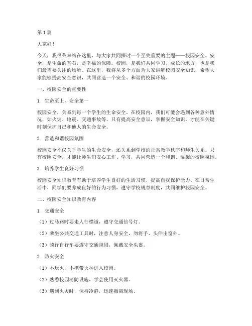 校园安全知识教育演讲稿(3篇)