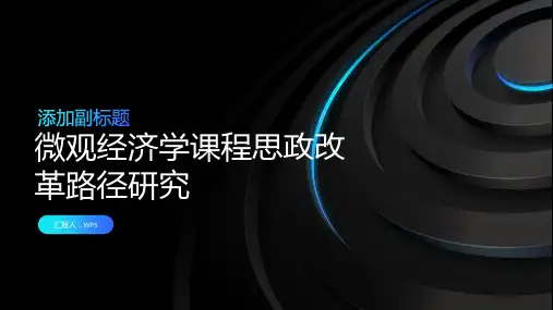 《微观经济学》课程思政改革路径研究