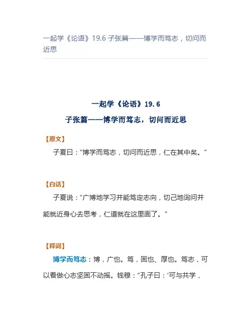 一起学《论语》19.6子张篇——博学而笃志,切问而近思