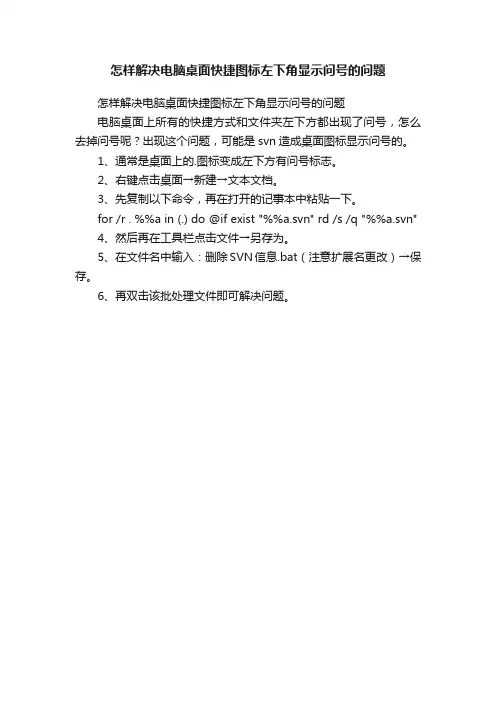怎样解决电脑桌面快捷图标左下角显示问号的问题