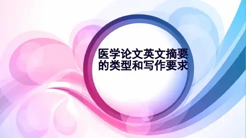 医学英文摘要的类型和写作