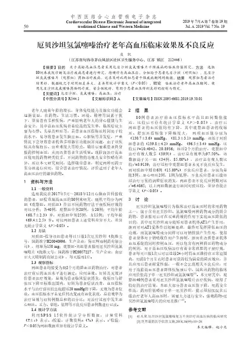 厄贝沙坦氢氯噻嗪治疗老年高血压临床效果及不良反应