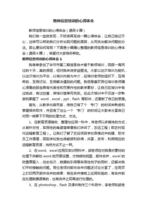 教师信息培训的心得体会（通用6篇）