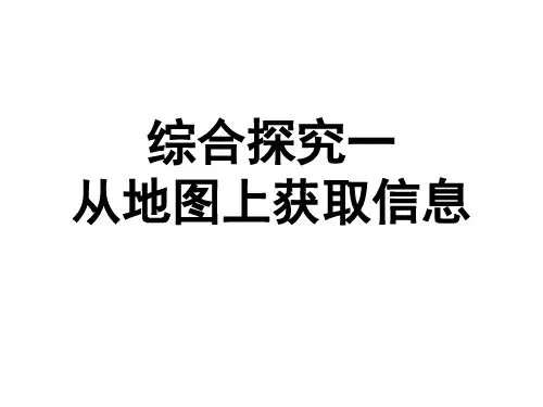 综合探究一  从地图上获取信息  课件