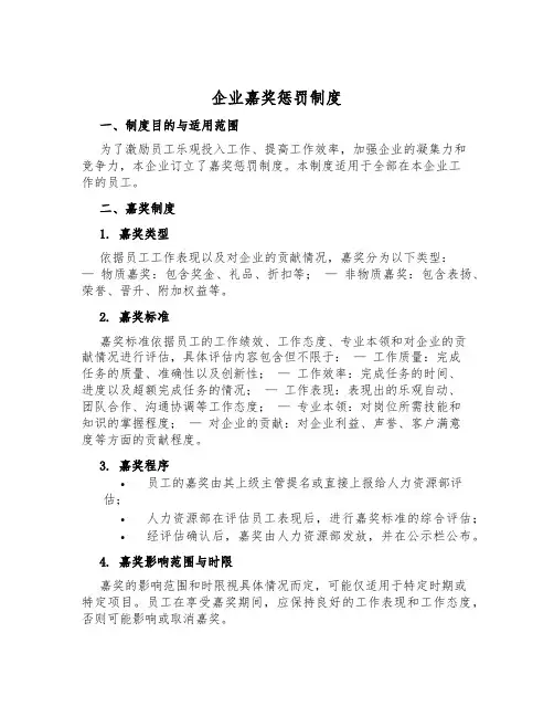 企业奖励惩罚制度