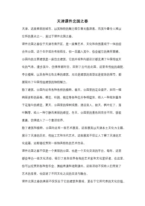 天津课件北国之春