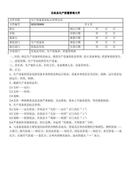化妆品GMP生产设备的状态标志管理办法