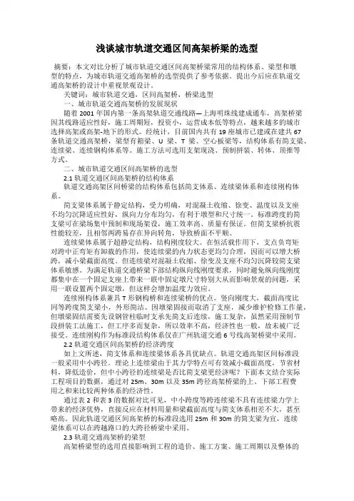 浅谈城市轨道交通区间高架桥梁的选型