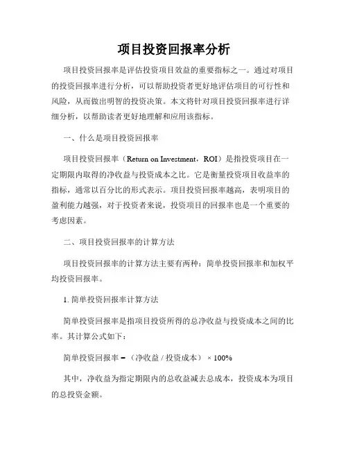 项目投资回报率分析