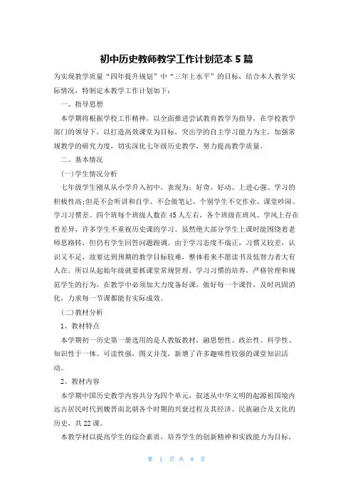 初中历史教师教学工作计划范本5篇