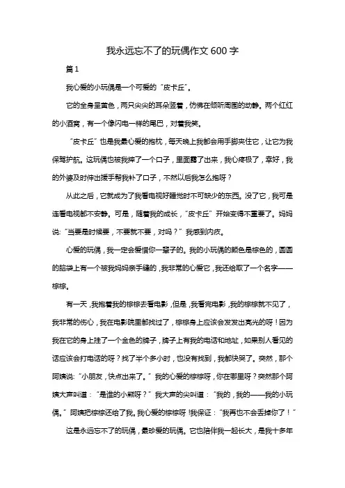 我永远忘不了的玩偶作文600字