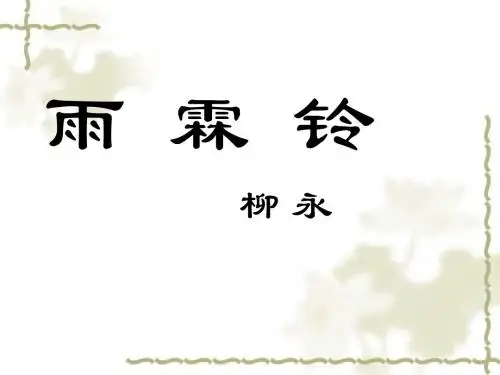 高中语文雨霖铃课件