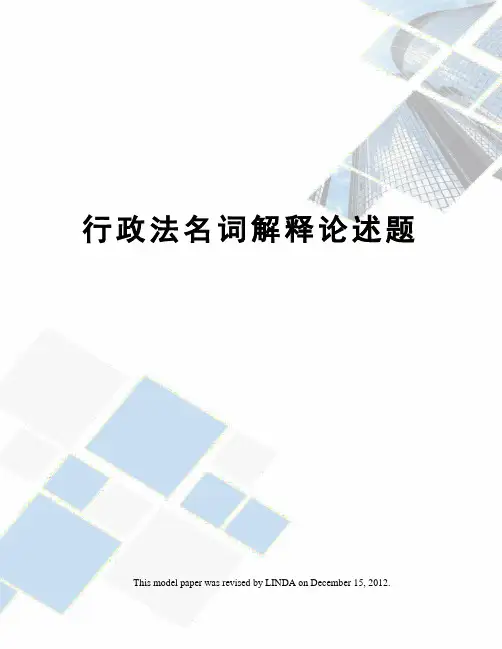 行政法名词解释论述题